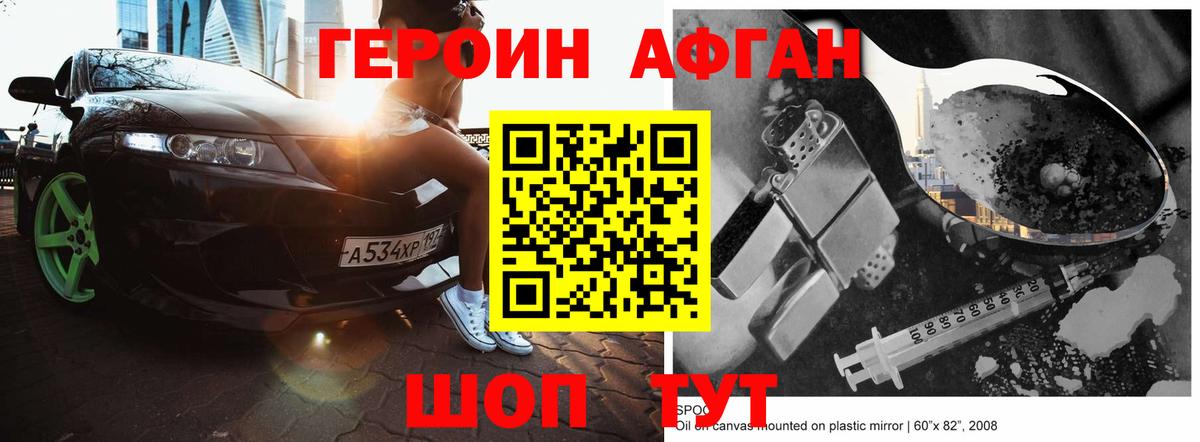ГЕРОИН афганец Бутурлиновка